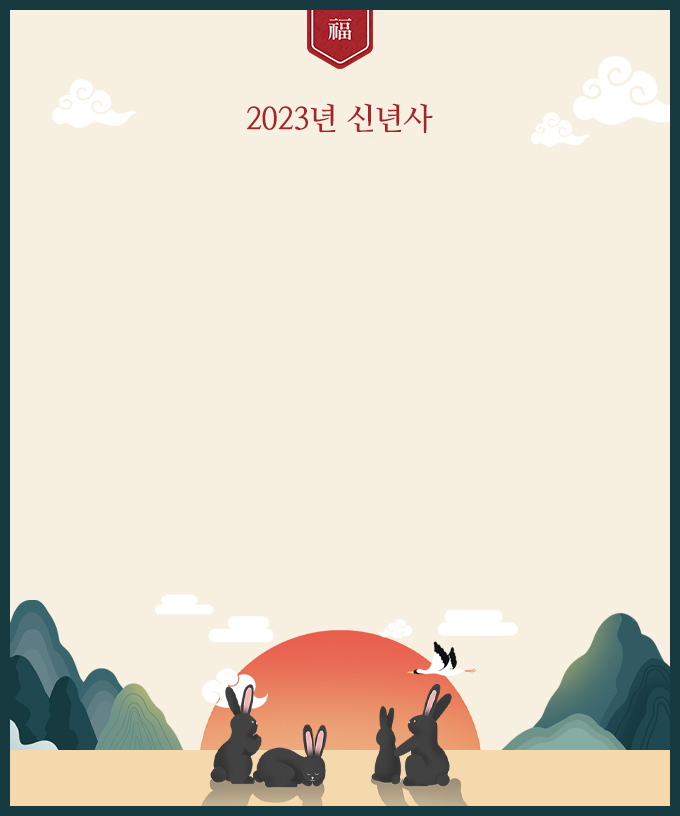 2023년 신년사